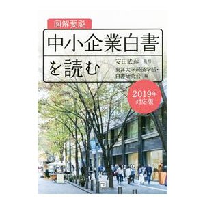 図解要説中小企業白書を読む ２０１９年度対応版／安田武彦