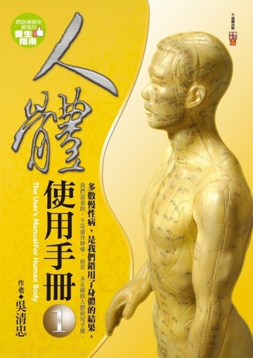 人體使用手冊（第1冊）[二手書_良好]