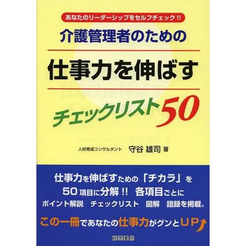 介護管理者のための仕事力を伸ばすチェックリスト50 あなたのリーダーシップをセルフチェック