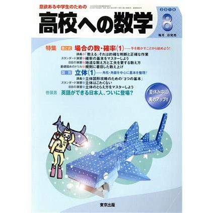 高校への数学(８　２０１６) 月刊誌／東京出版