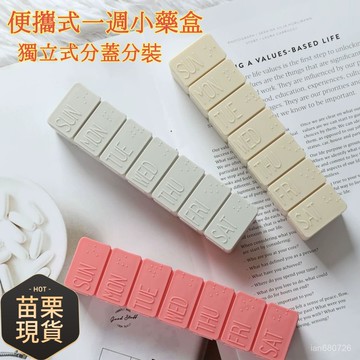 現貨+隔日達🛫優碧選🛫便攜式一週藥盒 7格盲文藥盒 長條分裝收納盒 七天獨立蓋分裝盒 旅行分裝 每格可隨意拆分組合