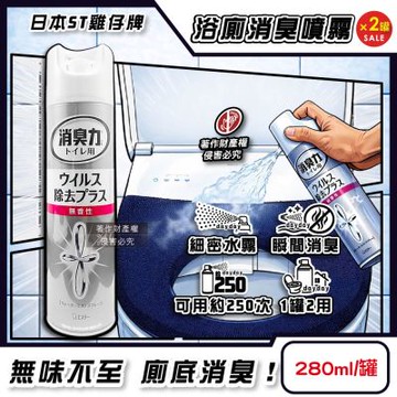 (2罐超值組)日本ST雞仔牌-消臭力浴廁空間瞬效消臭噴霧280ml/罐-無香粉(如廁後空氣清新劑,布製馬桶坐墊套脫臭防異味,廁所腳踏墊除臭,衛浴環境淨味清新)