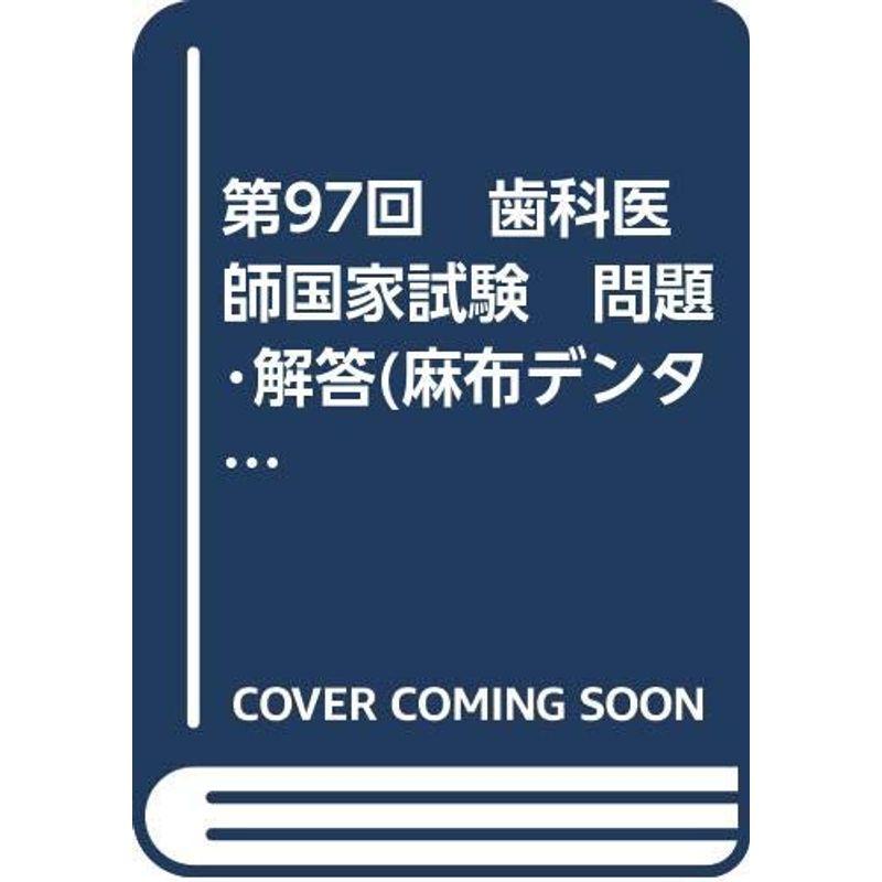 第97回 歯科医師国家試験 問題・解答(麻布デンタルアカデミー）