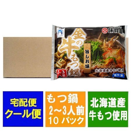 もつ鍋 送料無料 牛 もつ鍋 北海道産 牛もつ 使用 味覚園 金の牛もつ鍋 塩味 たれ 付き 1袋(350g)×10袋 1ケース(1箱) 価格8980円 ぎゅうもつなべ