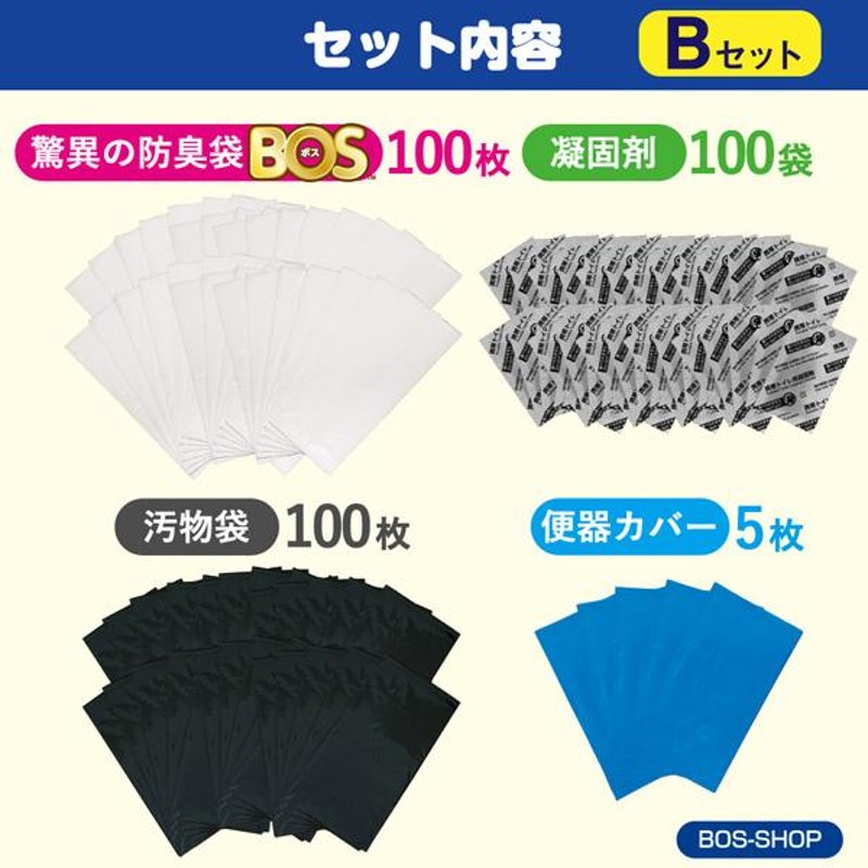 15年保存にリニューアル】防臭袋BOS 非常用トイレ100回分 ◇ 防臭 防菌