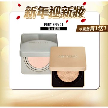 (水氣墊買1送1，售價已折)【PONY EFFECT】零暗沉水氣墊+絕對持久氣墊粉餅 任選2入組 (2盒4蕊)