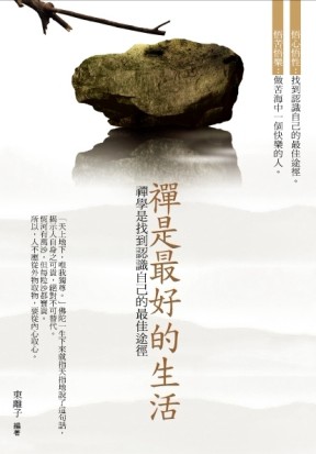 禪是最好的生活[二手書_普通]