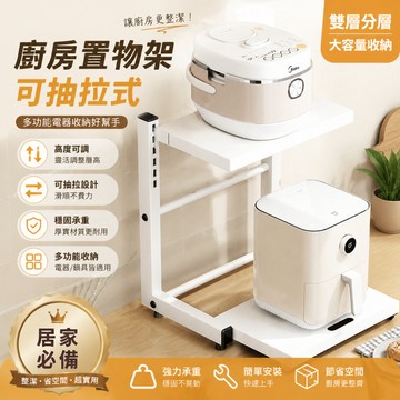 CAO廚房 置物架 可抽拉式 微波爐烤箱支架 多功能 電飯煲 空氣炸鍋 收納架子 多功能置物架 雙層分層架 多功能 電器