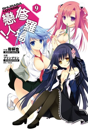 【電子書】修羅場戀人！(9)