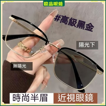✨變色近視眼鏡✨商務半眉框變色近視眼鏡 高級感拚接色變色近視眼鏡 有度數無度數眼鏡 鍍藍膜眼鏡 近視眼鏡 平光眼鏡 眼鏡