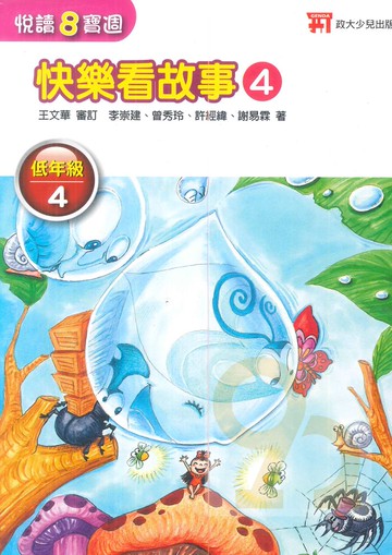 政大少兒國小悅讀8寶週低年級4(快樂看故事4)