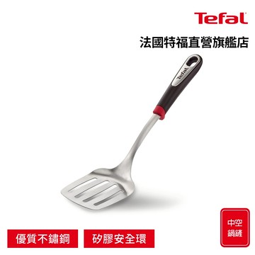 Tefal法國特福 巧變精靈不鏽鋼配件系列 中空鍋鏟