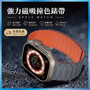 雙色矽膠錶帶 適用 Apple Watch S11/10/9/8/SE 磁吸扣 運動防水 撞色設計 台灣出貨