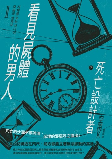 【電子書】看見屍體的男人Ⅱ：死亡設計者（下）