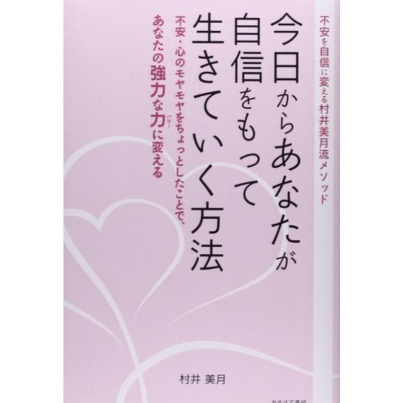 今日からあなたが自信をもって生きていく方法?不安・心のモヤモヤをちょっとしたことで、あなたの強力な力に変える 不安を自信に変える村井美月流メ