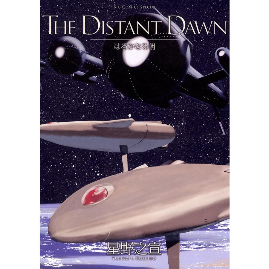 THE DISTANT DAWN はるかなる空 星野之宣