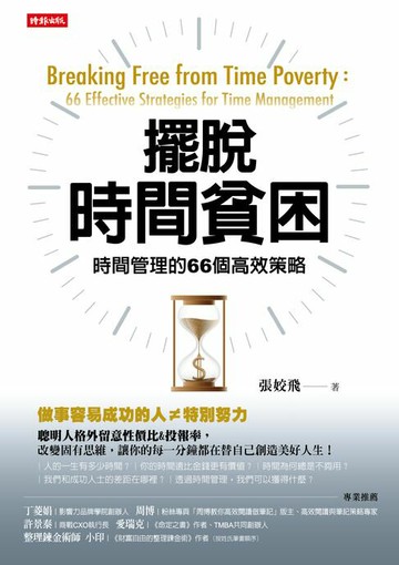 【電子書】擺脫時間貧困：時間管理的66個高效策略