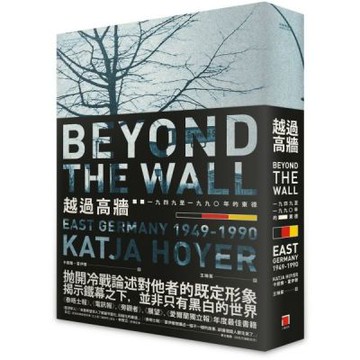 越過高牆： 1949至1990年的東德【城邦讀書花園】
