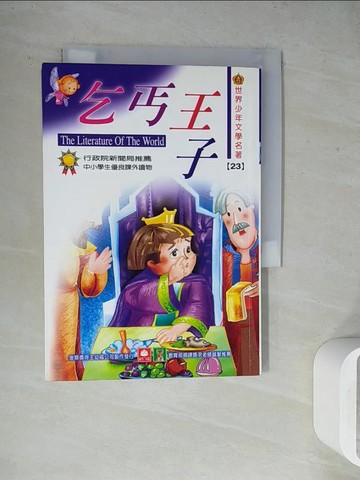 【書寶二手書T3／兒童文學_WGE】世界少年文學名著-乞丐王子