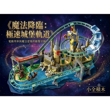 【小全積木】霍格華茲魔法城堡 軌道車積木 魔法學院 微型建築模型 鑽石小顆粒 益智拼裝玩具 療癒桌面擺飾