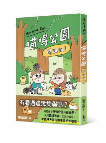 開飯囉！喵嗚公園[二手書_近全新]