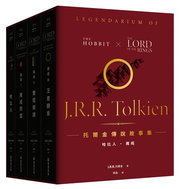 托爾金傳說故事集：哈比人&魔戒【全新繁體中文譯本】（特價盒裝套書）