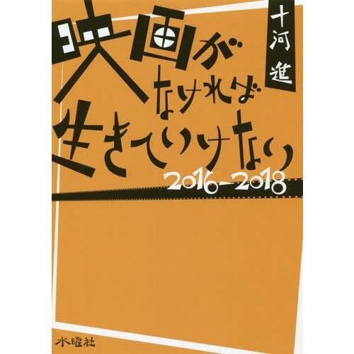 映画がなければ生きていけない 2016-2018 十河進