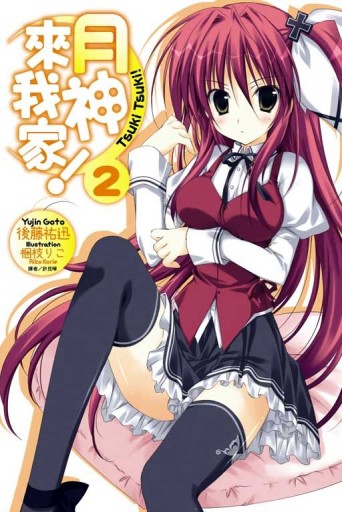 月神來我家（2）[二手書_良好]