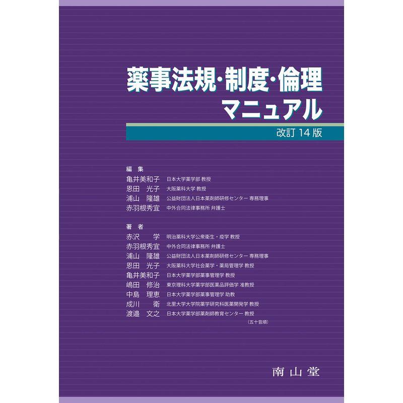 薬事法規・制度・倫理マニュアル