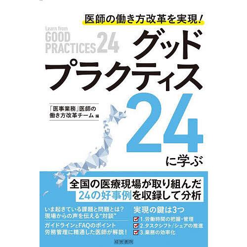 医師の働き方改革を実現 グッドプラクティス24に学ぶ 医事業務 医師の働き方改革チーム