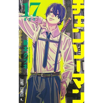 [TP小屋] (全新有貨) 日文漫畫 鏈鋸人 チェンソーマン 第17卷 2024年4月發售 9784088840352
