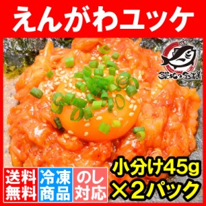 送料無料 えんがわ ユッケ風 90g 小分け45g×2パック 韓国風のピリ辛タレでユッケ風に仕上げました【えんがわ エンガワ 縁側 ユッケ 韓国