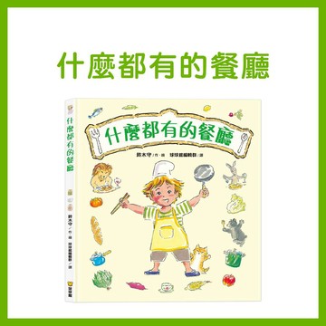 【手上拿書】什麼都有的餐廳 球球館 啟發創造力 學習尊重差異 親子互動 發揮想象力