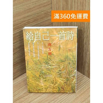 【雷根360免運】【送贈品】給自己一首詩 #八成新【PIF1415】