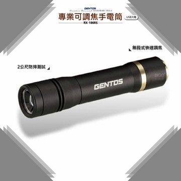 Gentos Rexeed 【專業可調焦手電筒 RX-186RS】 手電筒 強光手電筒 充電手電筒 防水手電筒 快速調焦【APP滿額下單10%點數(單一帳號最高5000點)】1/31止