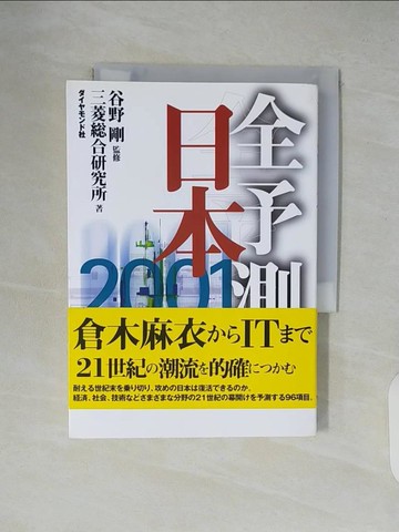 【書寶二手書T9／社會_XTT】全予測日本２００１_日文_三菱?合研究所 / 谷野剛