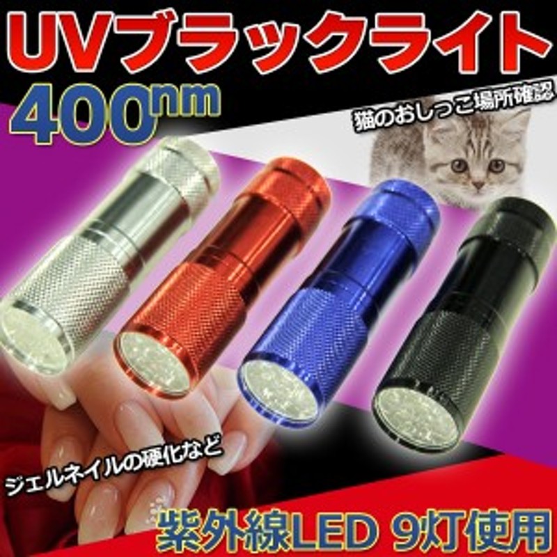 UV LED ブラックライト 紫外線 ライト 猫 おしっこ 反応 見えない 汚れ 残留確認 品質検査 鑑定 紫外線光 ブラック |  LINEブランドカタログ