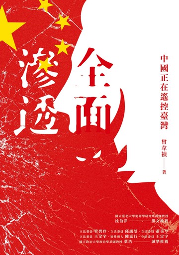 全面滲透：中國正在遙控臺灣