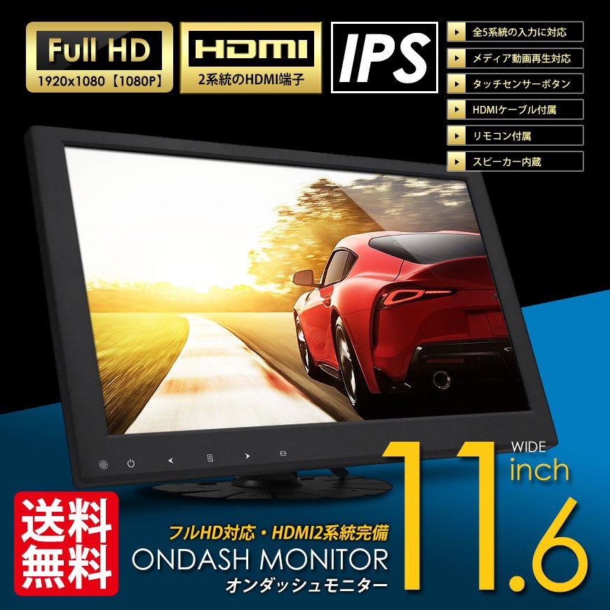 Hdmiケーブル付 オンダッシュモニター 11 6インチ ミラーリング Hdmi2系統 フルhd 1080p 車載モニター液晶モニター 5系統入力 Ips液晶 国内点検 送料無料 通販 Lineポイント最大0 5 Get Lineショッピング