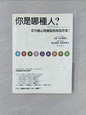 【書寶二手書T1／心理_Y5L】你是哪種人-史丹佛心理測驗幫你找答案_大衛．丹尼爾