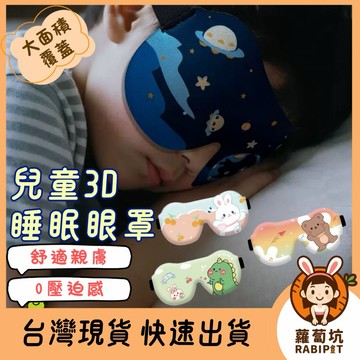 台灣現貨｜兒童睡眠眼罩 3D兒童眼罩 兒童眼罩 午休眼罩 睡眠神器 3D眼罩 遮光眼罩
