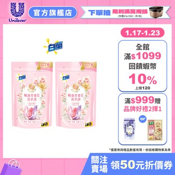 【白蘭】官方直營 精油芳香豆洗衣球55顆(粉漾花園) 1/2入組