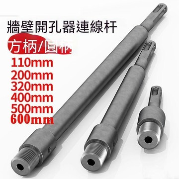 甄選好物🛒牆壁開孔器加長連接杆子方柄圓柄110mm 200mm 320mm 400mm 500mm