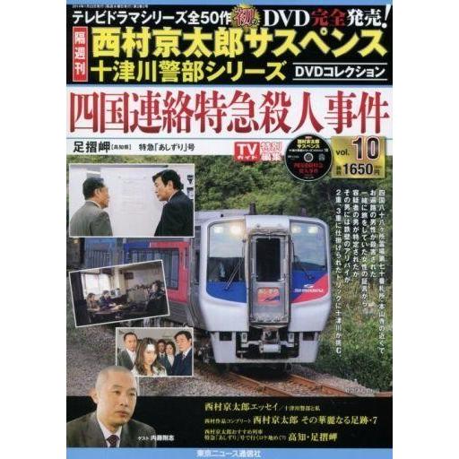 中古ホビー雑誌 DVD付)西村京太郎サスペンス十津川警部シリーズDVDコレクション 10