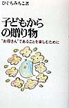 子どもからの贈り物 “お母さん”であることを楽しむために 樋口通子