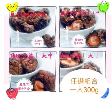 嚴選頂級香菇-任選組合300g -吉屋商行 geo all -煮香菇雞湯孝敬最辛苦的媽媽