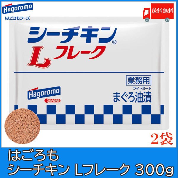 はごろも シーチキン Lフレーク 300g ×2個 送料無料