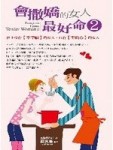 會撒嬌的女人，最好命（2）[二手書_良好]