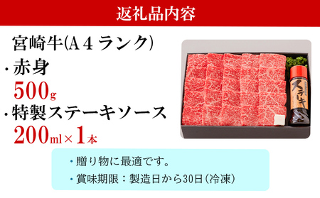 宮崎牛 赤身 焼肉 セット 500g ステーキソース付き 牛肉 ギフト箱入り A4 ブランド牛 冷凍 送料無料 国産 牛肉 南海グリル 贈り物 プレゼント 牛肉 ギフト 父の日 母の日 お歳暮 特製ソース 牛肉 ３D急速高湿冷凍 牛肉 旨味 モモ BBQ バーベキュー 牛肉 キャンプ