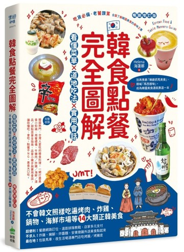韓食點餐完全圖解：看懂菜單╳道地吃法╳實用會話，不會韓文照樣吃遍烤肉、炸雞、鍋物、海鮮